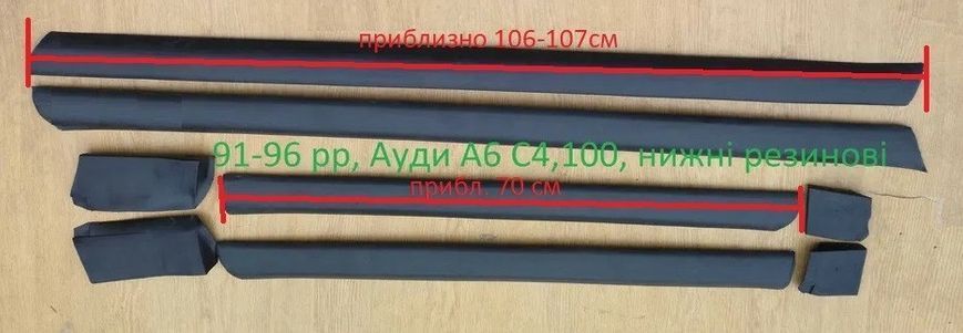 Молдинги резинові нижні 91-97 рр Ауді 100 А6 с4 Audi 100 A6 c4 99-054 фото